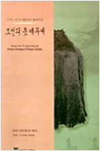 조선의 옷 매무새 -17세기 ,정부인 여흥민씨묘 출토복식전 