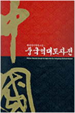 중국역대도자전  -광동성박물관 소장-