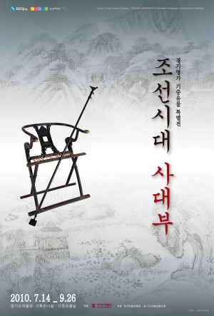 경기명가 기증유물 특별전: 조선시대 사대부