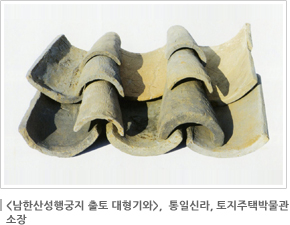 남한산성행궁지 출토 대형기와,  통일신라, 토지주택박물관<br /><br />
소장