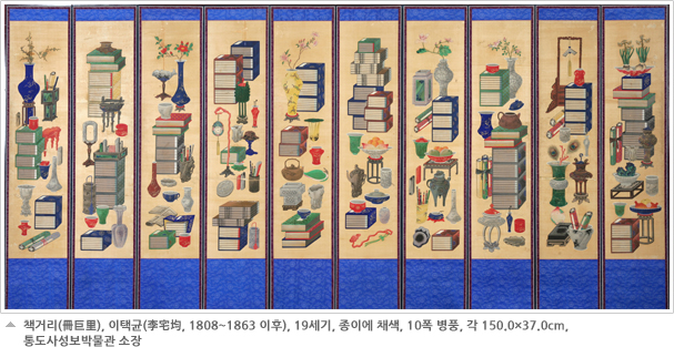 책거리(冊巨里), 이택균(李宅均, 1808~1863 이후), 19세기, 종이에 채색, 10폭 병풍, 각 150.0×37.0cm, 통도사성보박물관 소장