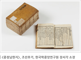 중정남한지, 조선후기, 한국학중앙연구원 장서각 소장