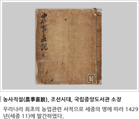 농사직설(農事直說), 조선시대, 국립중앙도서관 소장 우리나라 최초의 농업관련 서적으로 세종의 명에 따라 1429년(세종 11)에 발간하였다. 
