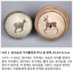 사진 3. 암사슴과 가지뿔영양 무늬 완 왼쪽 20.6×10.5cm