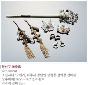 장신구 裝身具 - Ornament, 조선시대 17세기, 파주시 광탄면 성천공 심익창 전배위, 성주이씨(1651~1671)묘 출토, 가락지 길이 2cm