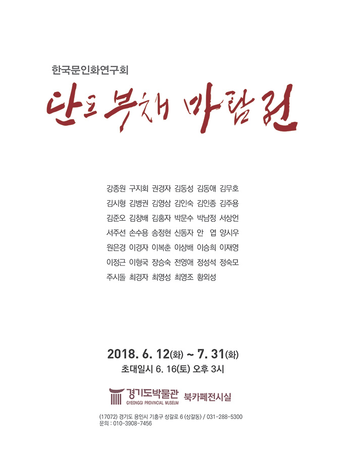 한국문인화연구회 《단오 부채 바람전》