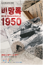 6.25 전쟁 60주년 특별전 – 비망록(備忘錄) 1950