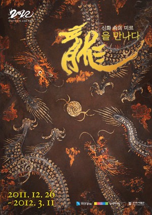2012 임진년 용의 해 특별전