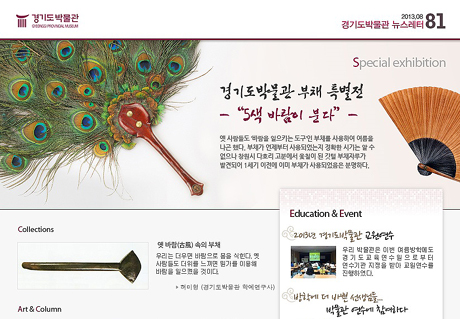 경기도박물관 뉴스레터 81호(2013년 8월)