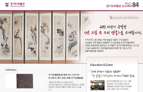경기도박물관 뉴스레터 84호(2013년 11월)