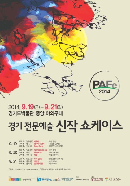 《PAFe 2014-경기 전문예술 신작 쇼케이스》 개최
