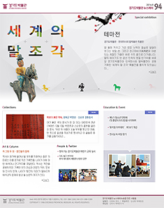 경기도박물관 뉴스레터 94호(2014년 9월)