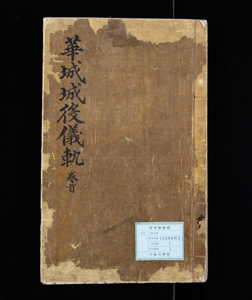 화성 공사 보고서 華城城役儀軌, 조선 1801년