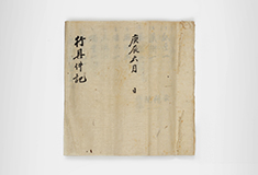 4월의 유물: 조선시대 사대부들의 여행용품 목록, 행구건기 行具件記