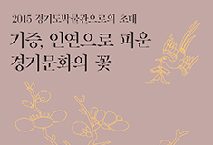 2015 경기도박물관으로의 초대 – 기증, 인연으로 피어난 경기문화의 꽃 –