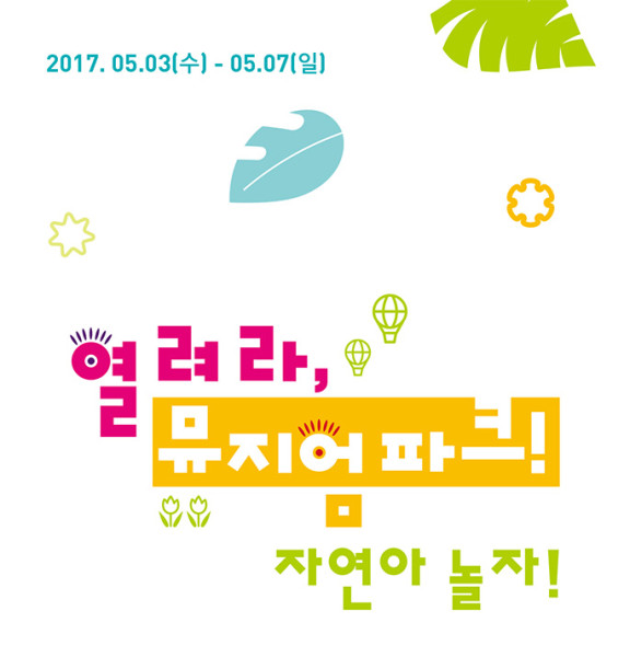 2017 경기도박물관 어린이날 행사 《열려라, 뮤지엄파크! 자연아 놀자!》