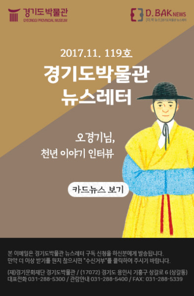[경기도박물관] 오경기님의 천년이야기 단독보도