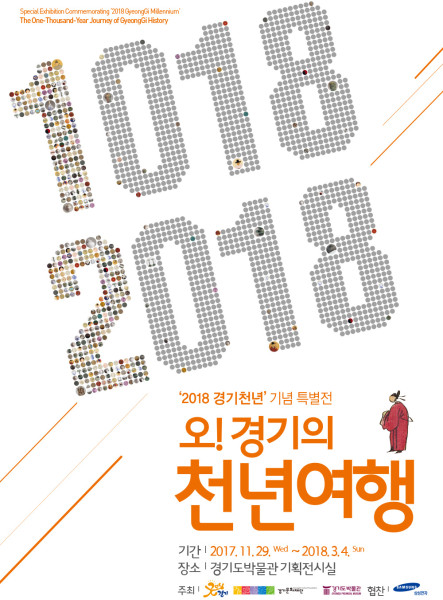 ‘2018 경기천년’ 기념 특별전 《오!경기의 천년여행》