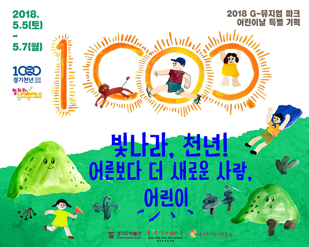 2018 경기도박물관 어린이날 행사 및 교육 접수 안내