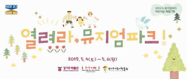 2019 경기도박물관 어린이날 행사 및 교육 접수 안내