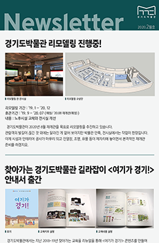 경기도박물관 뉴스레터 2020년 2월호
