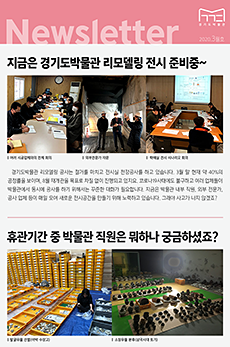 경기도박물관 뉴스레터 2020년 3월호
