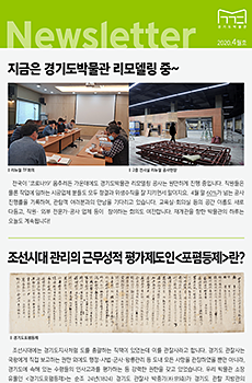 경기도박물관 뉴스레터 2020년 4월호