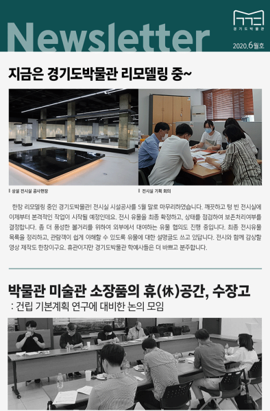경기도박물관 뉴스레터 2020년 6월호